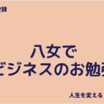 八女でビジネスのお勉強