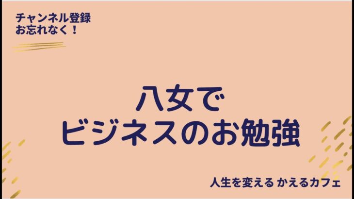 八女でビジネスのお勉強