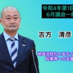 地域活性化とまちづくりに向けた起業等への支援について【吉方清彦議員】令和４年第１回定例会６月議会（６月３日）