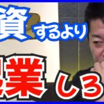 【堀江貴文】投資初心者は投資するより起業してください【株式投資　堀江貴文切り抜き】