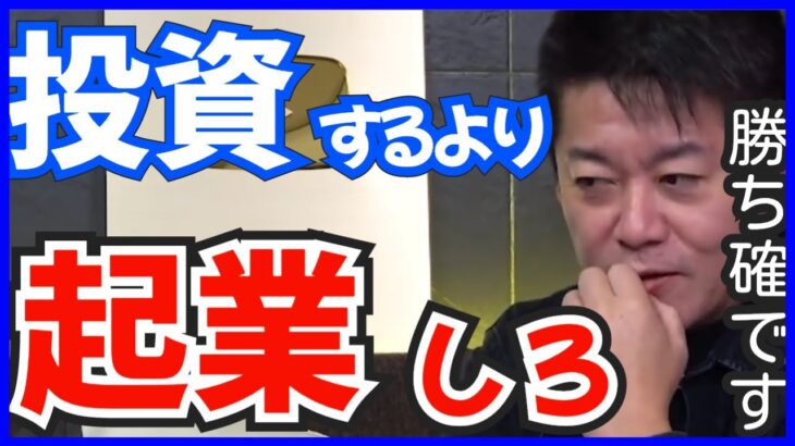 【堀江貴文】投資初心者は投資するより起業してください【株式投資　堀江貴文切り抜き】