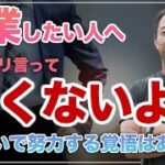 【起業したい人へ】〜起業をナメるな〜寝ないで努力する覚悟が無い奴は企業なんて目指すな