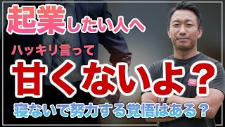 【起業したい人へ】〜起業をナメるな〜寝ないで努力する覚悟が無い奴は企業なんて目指すな