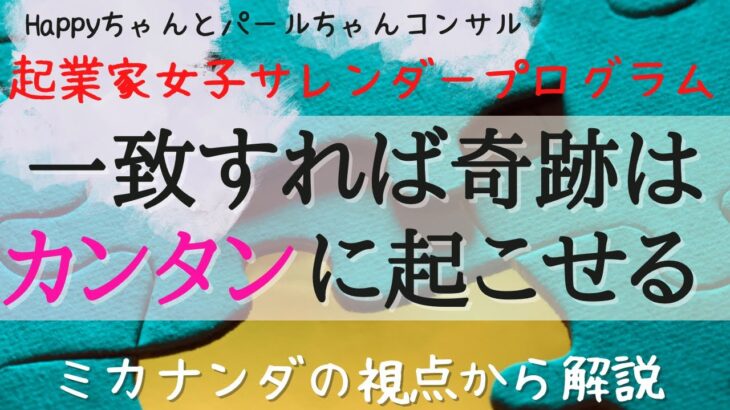 奇跡はカンタンに✨ミカナンダ解説✨起業家女子へ贈るハッピー理論✨