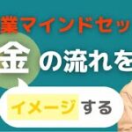 【スモール起業】お金の流れをイメージする　起業マインドセット２