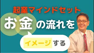 【スモール起業】お金の流れをイメージする　起業マインドセット２