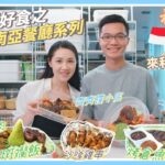 【🇲🇴澳門覓食】東南亞餐廳系列之🍹來利印尼🇮🇩美食｜各樣特色出品➡️巴東牛肉💯斑斕飯😛烤魚沙嗲雞串｜齊撐用心小店✅