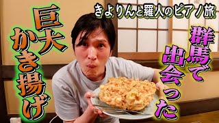 【番外編】お喋りピアニストきよりんは食レポも上手なのか…⁉︎【群馬の旅】