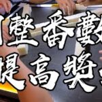 【香港麻雀】嫌細唔好食 慢慢調整到心儀番數先食 （廣東牌 三番起糊）