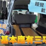 露營車泊床椅應有基本三功能，能睡覺、戴人及載貨