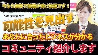 【あなたに合ったビジネスが分かる】無料コミュニティ紹介