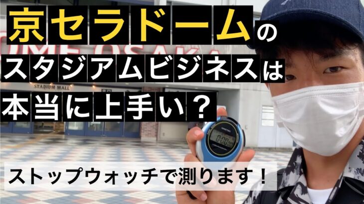 【流れ工程分析】オリックスバファローズのスタジアムビジネスを調査！