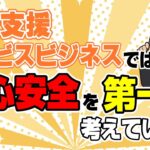 終活支援サービスビジネスでは、安心安全を第一に考えています