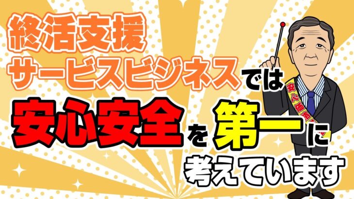 終活支援サービスビジネスでは、安心安全を第一に考えています