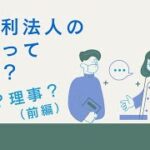 【起業】非営利法人の違いってなに？違いを教えて！（前編）