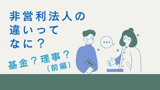 【起業】非営利法人の違いってなに？違いを教えて！（前編）