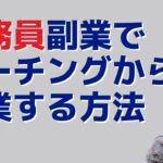 公務員副業でコーチングから起業へのつなぎ方