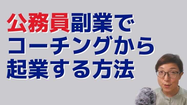 公務員副業でコーチングから起業へのつなぎ方