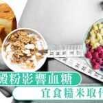 精緻澱粉影響血糖 宜食糙米取代白飯