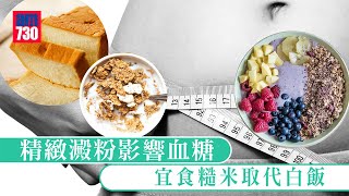 精緻澱粉影響血糖 宜食糙米取代白飯