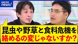 【食】ひろゆき「虫は食べないっす」セミやバッタが食材に？食糧危機を救う？野食ハンターの生存戦略