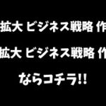 【事業拡大】ビジネス戦略→事業拡大！ビジネス戦略の効率的な作り方で簡単に事業拡大できます！