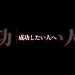 【一言】成功したい人へ #成功 #成功者 #ビジネス