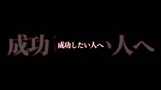 【一言】成功したい人へ #成功 #成功者 #ビジネス