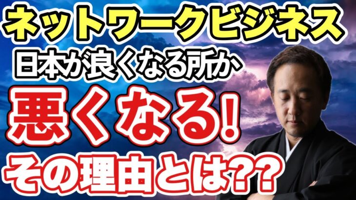 ネットワークビジネスでは日本は良くなるどころか悪くなるその理由⁉️