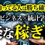 【売上爆上がり確定】統計学とビジネスの組み合わせは最強法則！その理由を徹底解説！