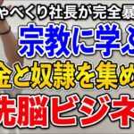 【宗教マーケティング】宗教の仕組みをビジネスに応用して、顧客を信者にしていく方法をしゃべくり社長に解説してもらいました