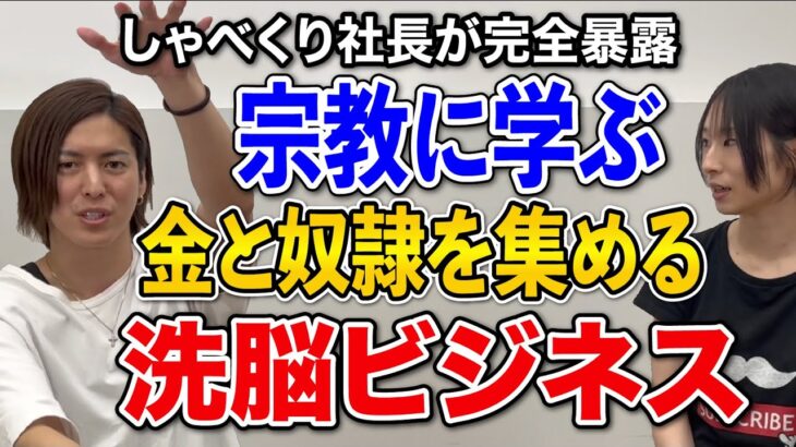 【宗教マーケティング】宗教の仕組みをビジネスに応用して、顧客を信者にしていく方法をしゃべくり社長に解説してもらいました