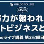 努力が報われるネットビジネスとは？