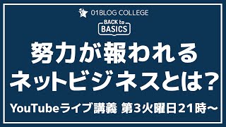 努力が報われるネットビジネスとは？