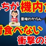 【ゴネ】ももちが飛行機の機内食を絶対食べない理由が謎すぎる話【ハイタニ切り抜き】