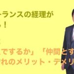 フリーランスの経理が教える！独立起業は「一人でするか」「仲間とするか」それぞれのメリット・デメリット