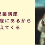 【起業講座】心の奥底にあるから見えるようになる　起業　コーチング　コンサルティング　オンライン講座