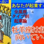 【三択タロット＆全星座起業論】１２星座それぞれ起業の向き不向き、考え方など詳しく解説