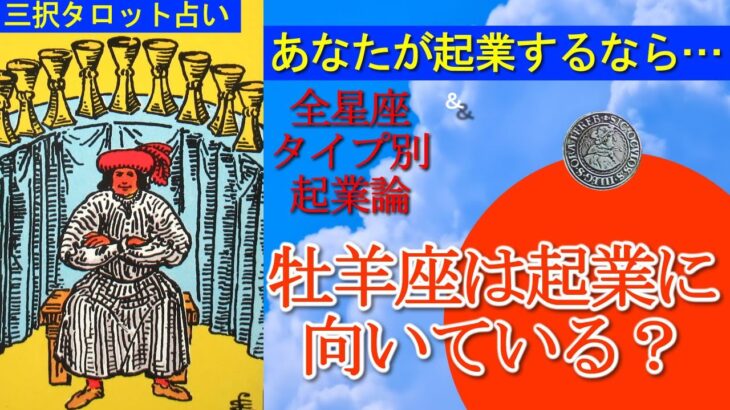 【三択タロット＆全星座起業論】１２星座それぞれ起業の向き不向き、考え方など詳しく解説