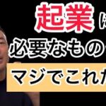 【起業に人脈、資金必要ない】そんなの集めてる時間があったら◯◯しろ