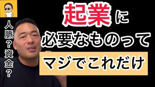 【起業に人脈、資金必要ない】そんなの集めてる時間があったら◯◯しろ