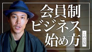 【会員制ビジネスとは】簡単な始め方とフロー型・ストック型の違い