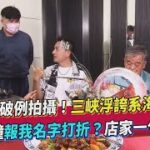 《食尚》破例拍攝! 三峽浮誇系海鮮曝光 老客人小鐘報我名字打折？店家一句話打槍｜食尚玩家搶先看