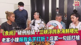 《食尚》破例拍攝! 三峽浮誇系海鮮曝光 老客人小鐘報我名字打折？店家一句話打槍｜食尚玩家搶先看