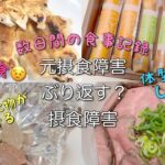 元摂食障害　ぶり返す？摂食障害　急な外食　夜の炭水化物が怖くなる　体型キープしたい！　数日間の食事記録