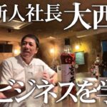 【お酒を飲みながらビジネスを学ぶ】第１回～マネジメントとは？～バーテンダーの仕事～今後の展開