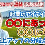 最も成功するビジネスのアイディアは、身近なところに存在する。 旅先でふと気づいたことにも成功が隠れているよ