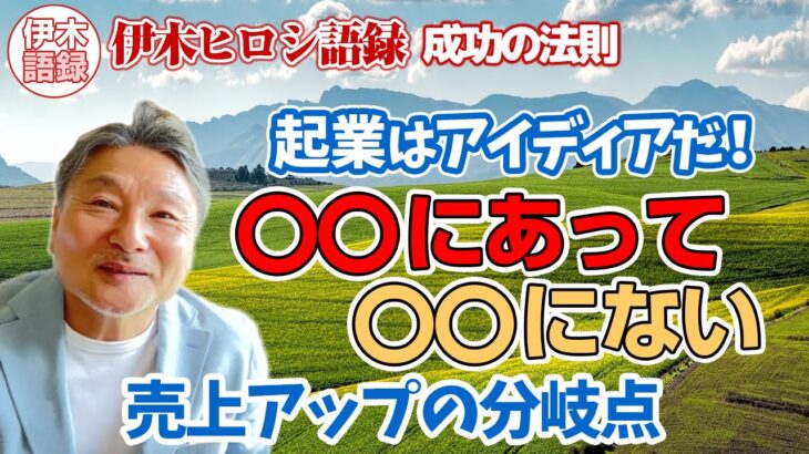 最も成功するビジネスのアイディアは、身近なところに存在する。 旅先でふと気づいたことにも成功が隠れているよ