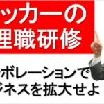 【管理職研修⑬】コラボレーションでビジネスを拡大する【ドラッカーの社員教育・研修】