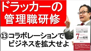 【管理職研修⑬】コラボレーションでビジネスを拡大する【ドラッカーの社員教育・研修】